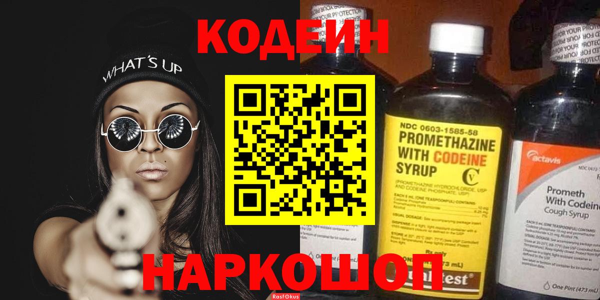Кодеин напиток Lean (лин)  Кодеиновый сироп Lean Purple Drank  Вход с VPN  Киржач 